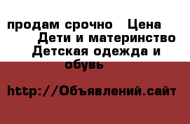 продам срочно › Цена ­ 598 -  Дети и материнство » Детская одежда и обувь   